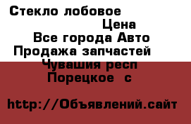 Стекло лобовое Hyundai Solaris / Kia Rio 3 › Цена ­ 6 000 - Все города Авто » Продажа запчастей   . Чувашия респ.,Порецкое. с.